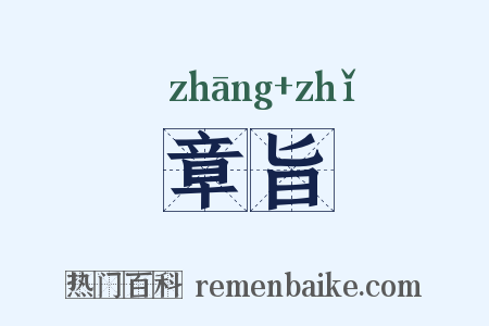 章旨是什么意思的图片